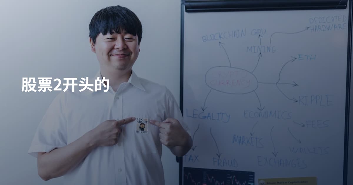 股票2开头的