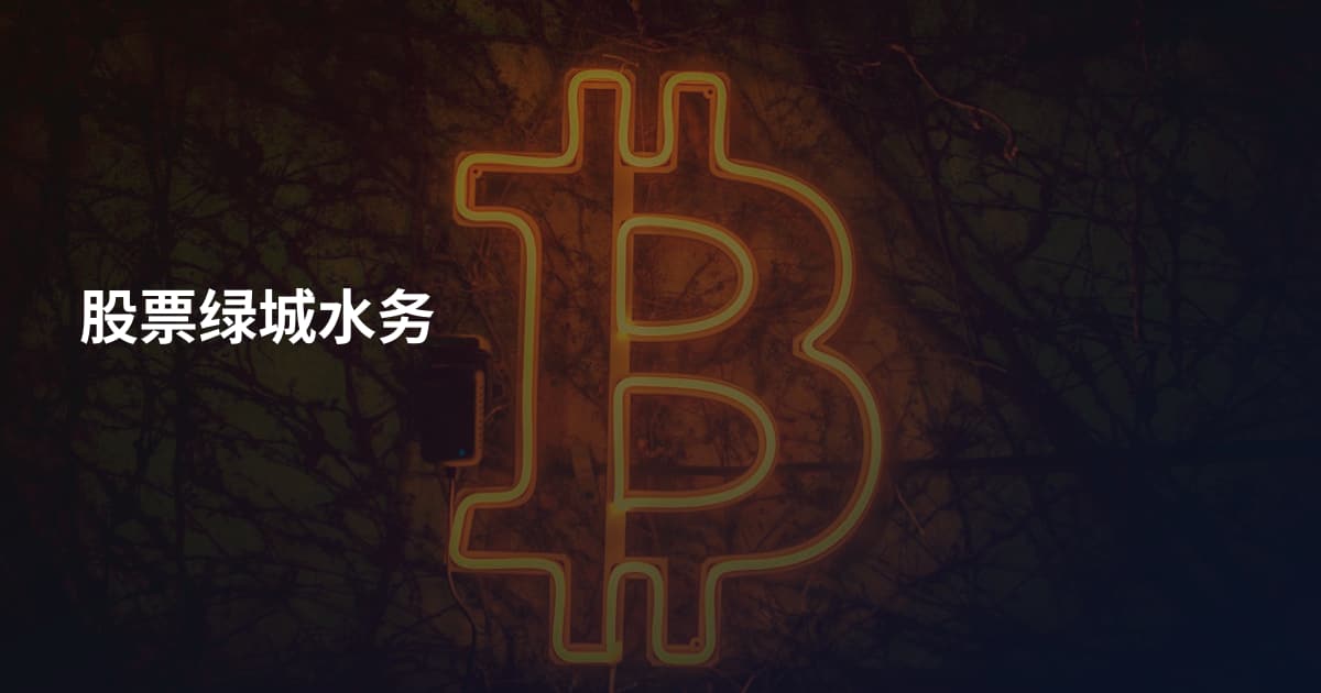 股票绿城水务