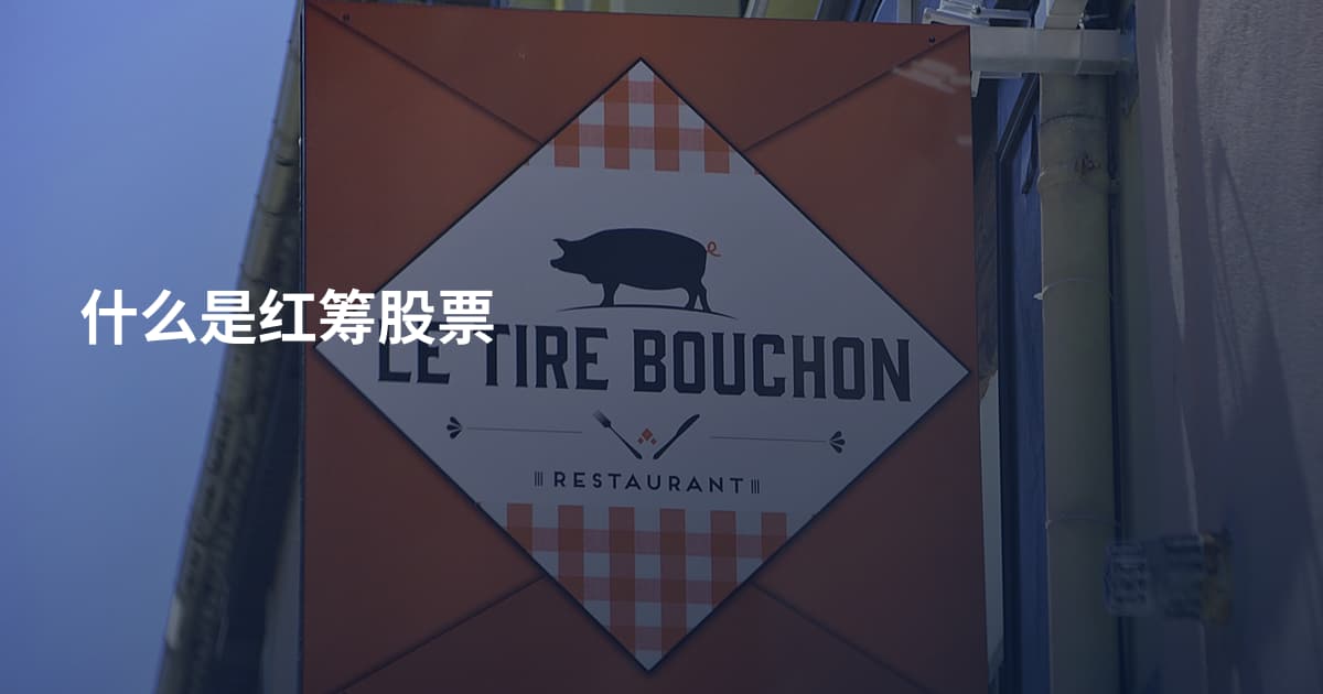 什么是红筹股票