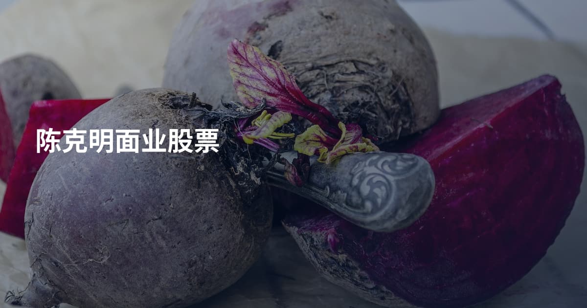 陈克明面业股票