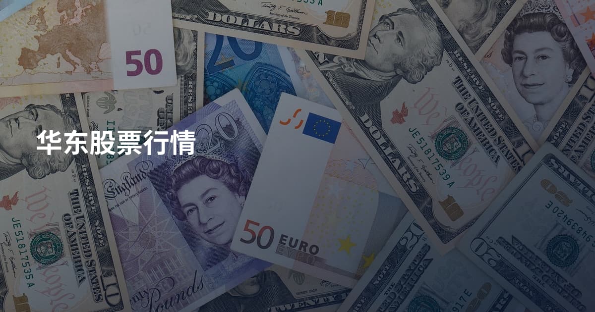 华东股票行情