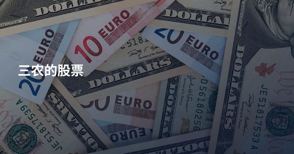三农的股票