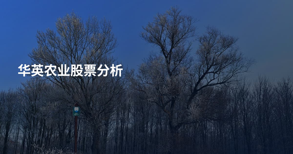华英农业股票分析