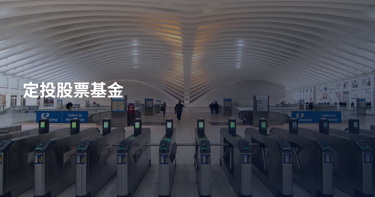 定投股票基金