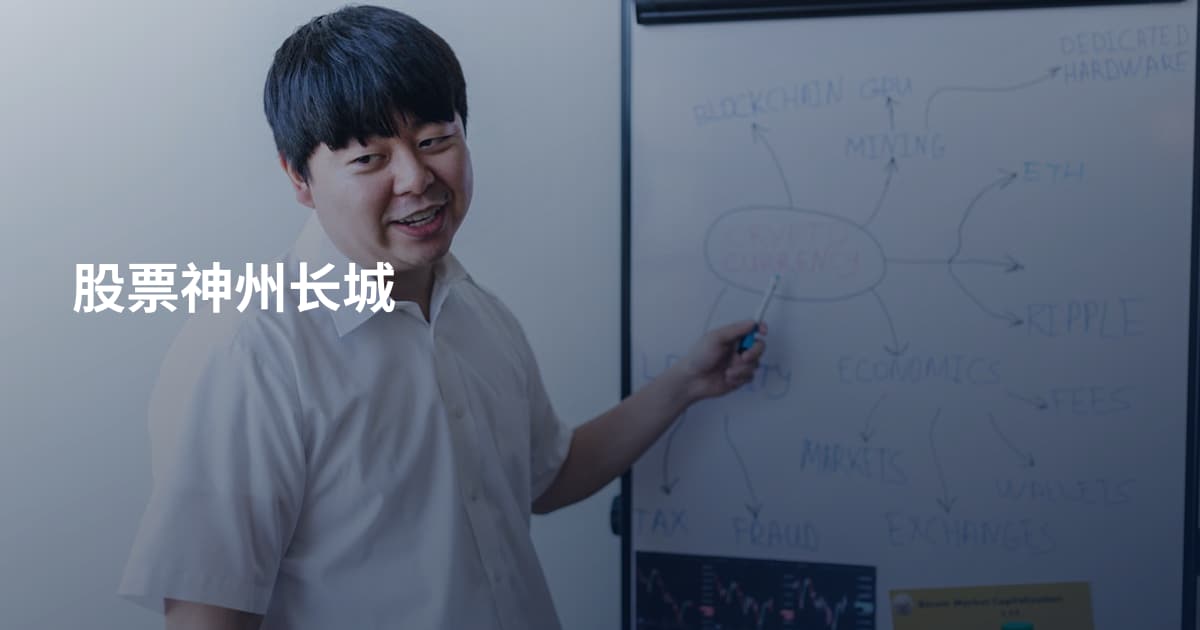 股票神州长城