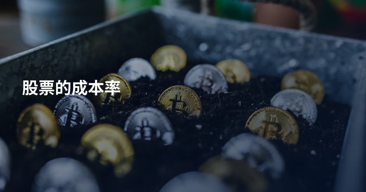 股票的成本率