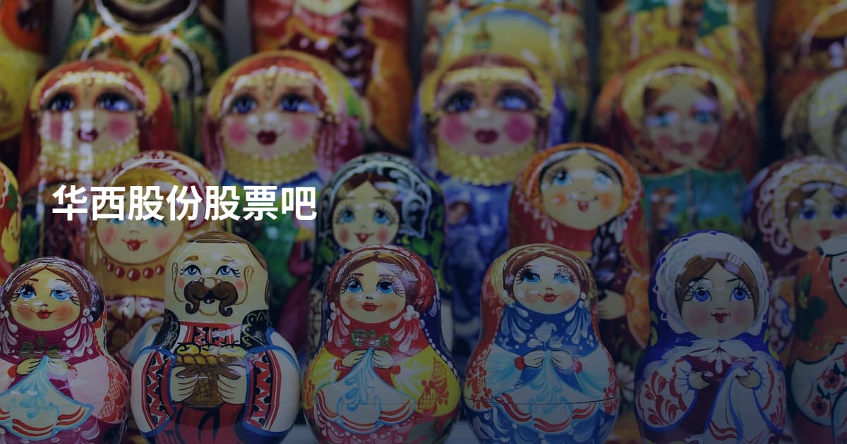 华西股份股票吧