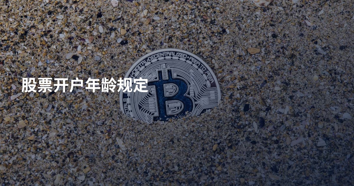 股票开户年龄规定