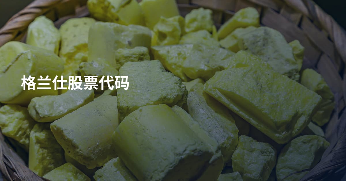 格兰仕股票代码