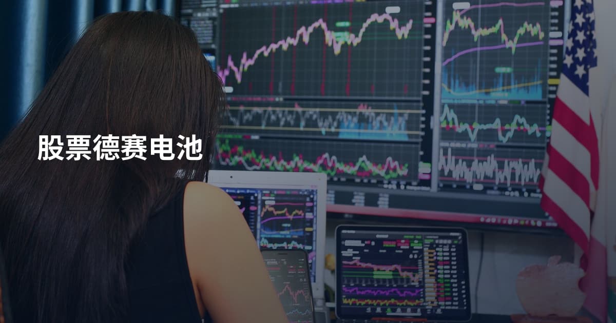 股票德赛电池