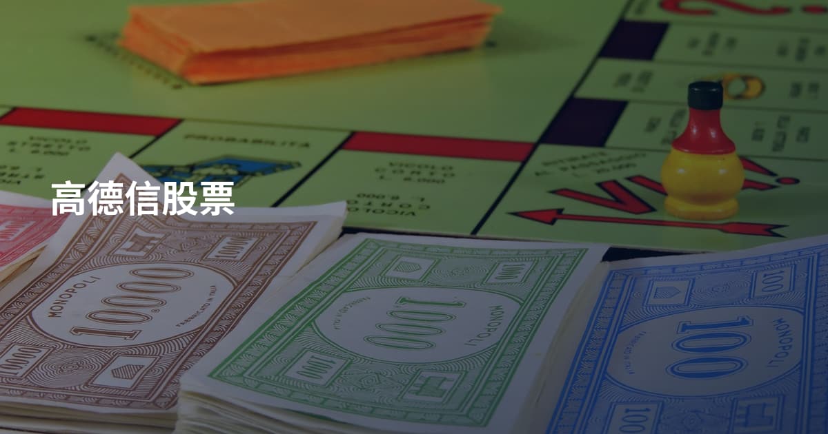 高德信股票