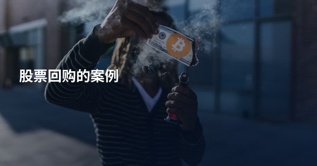 股票回购的案例
