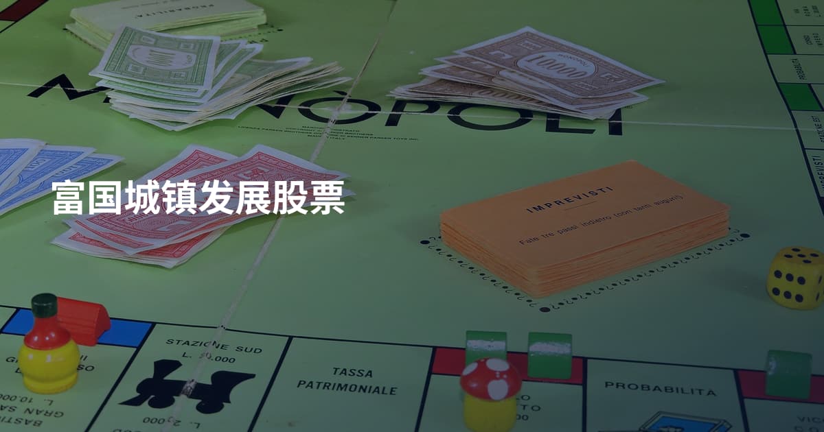 富国城镇发展股票