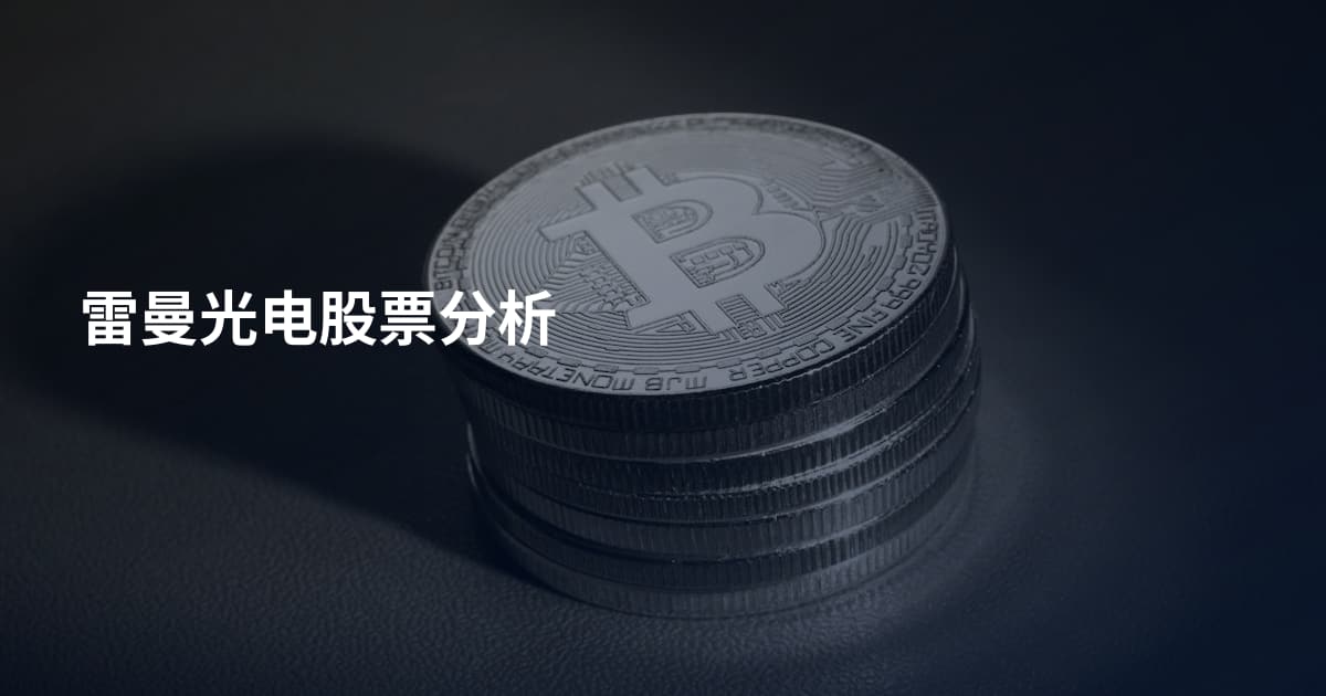 雷曼光电股票分析