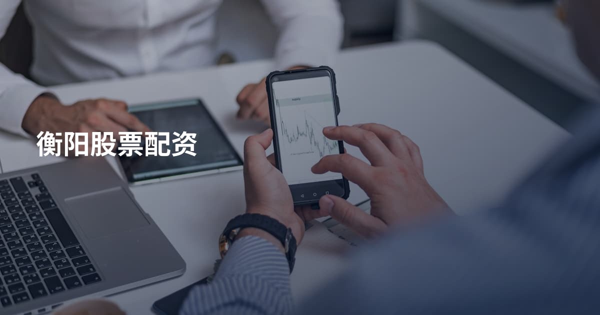 衡阳股票配资