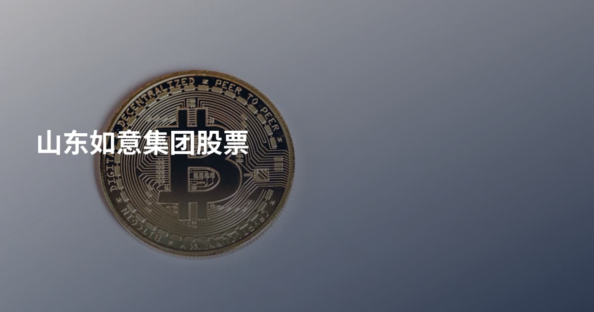 山东如意集团股票