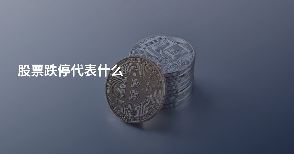 股票跌停代表什么