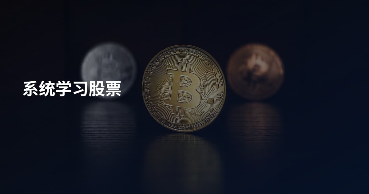 系统学习股票