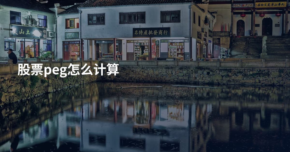 股票peg怎么计算