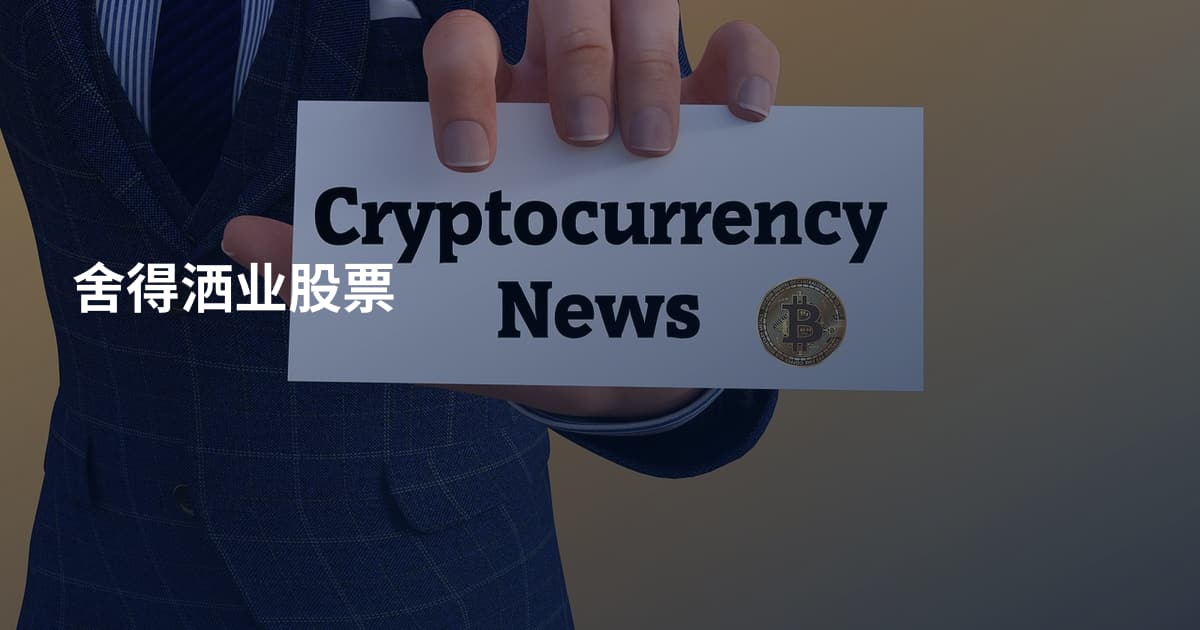 舍得洒业股票