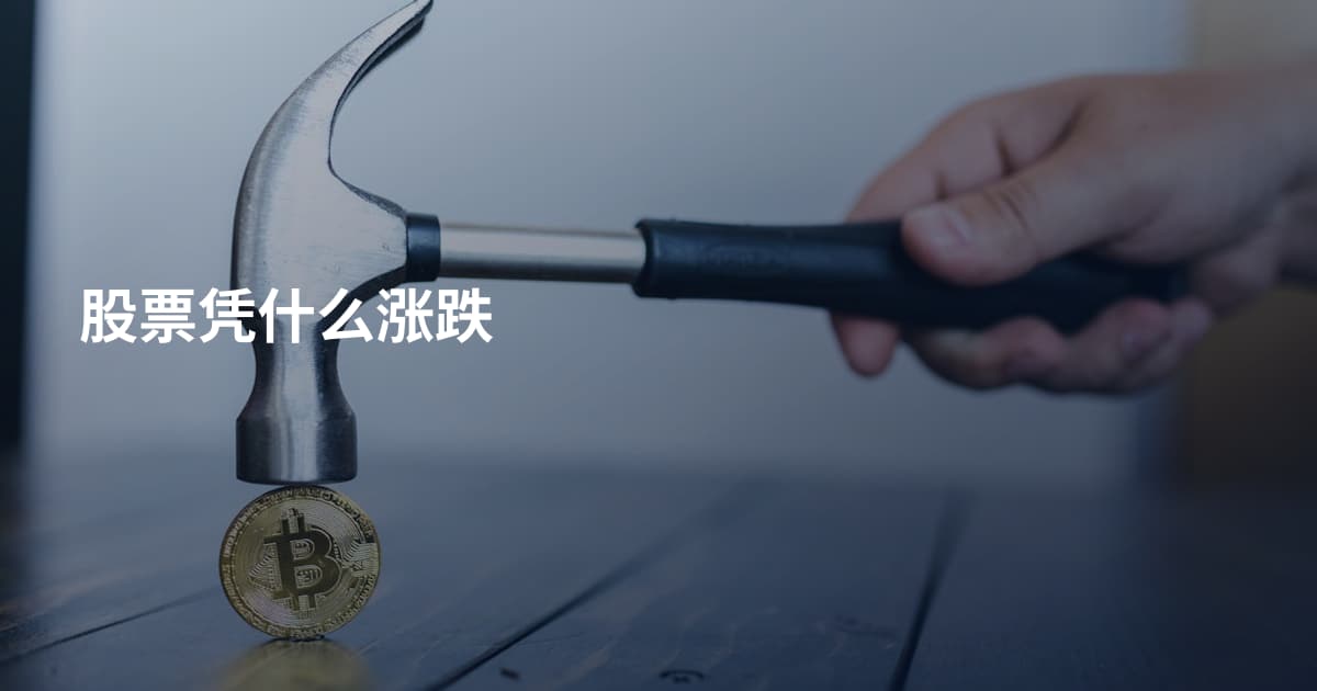 股票凭什么涨跌