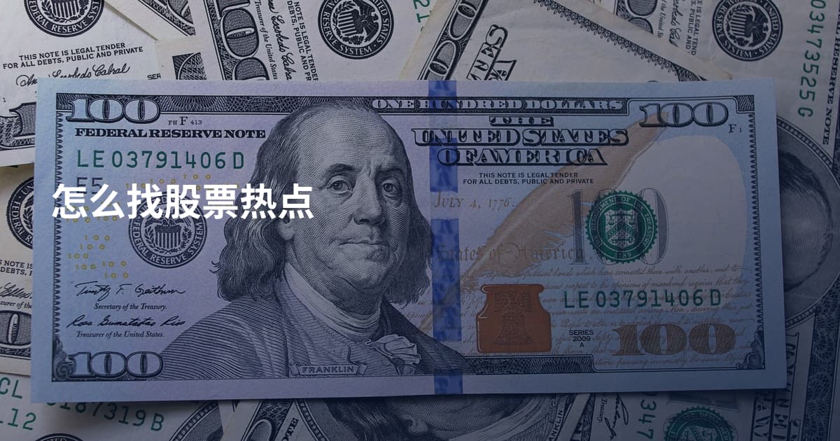 怎么找股票热点