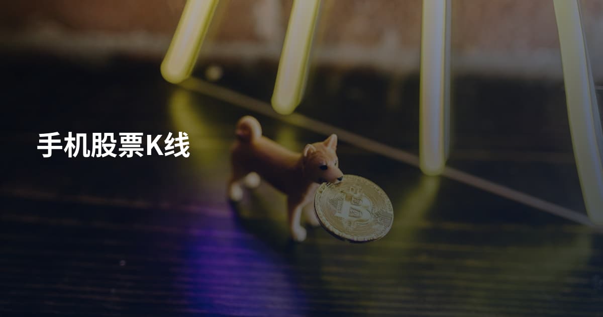 手机股票K线
