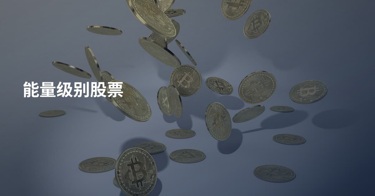 能量级别股票