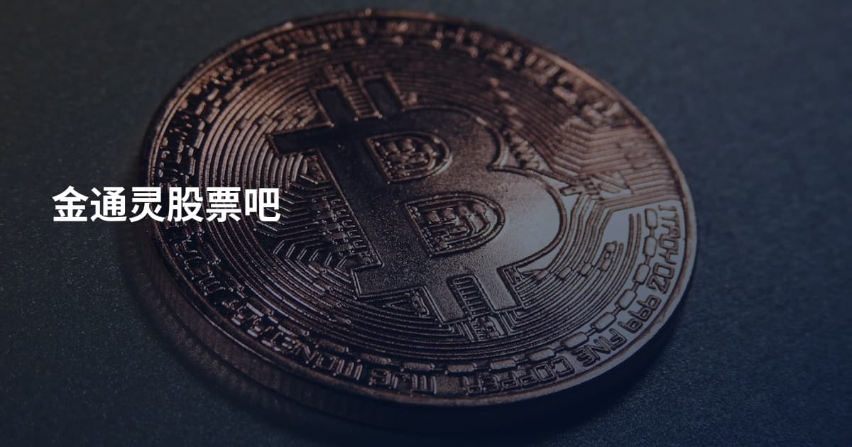 金通灵股票吧