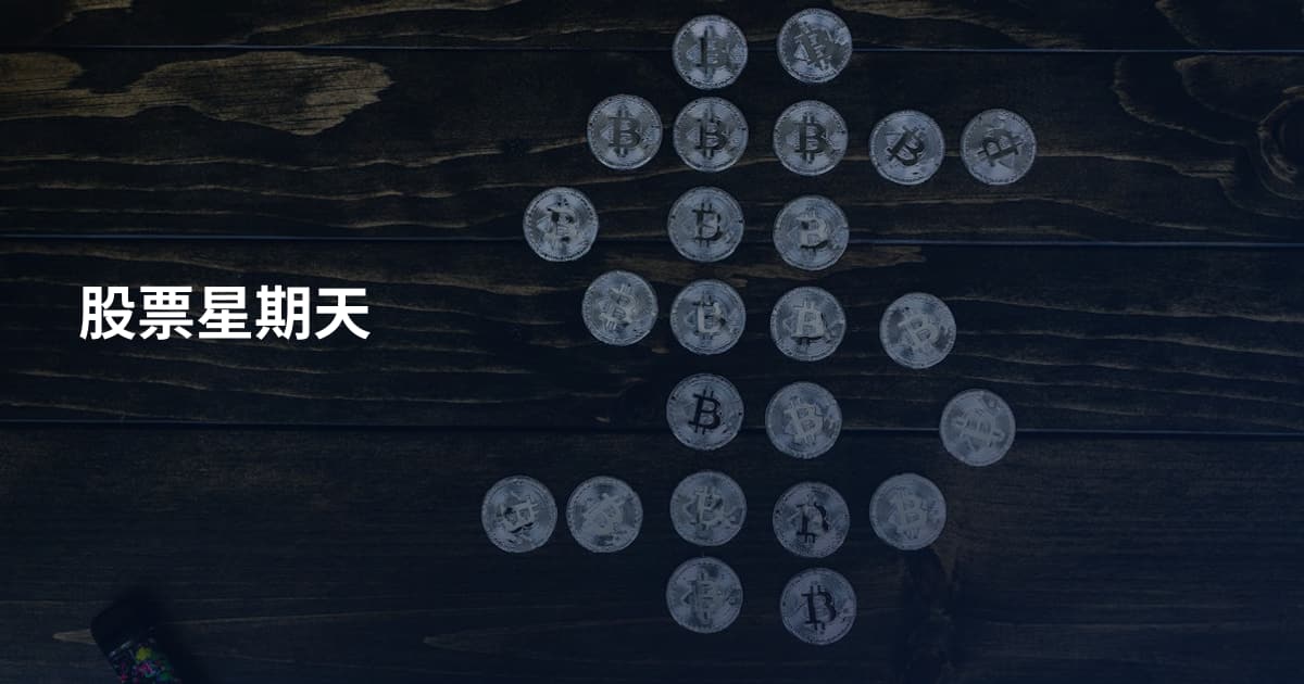 股票星期天
