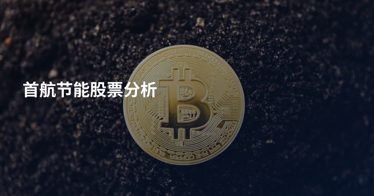 首航节能股票分析