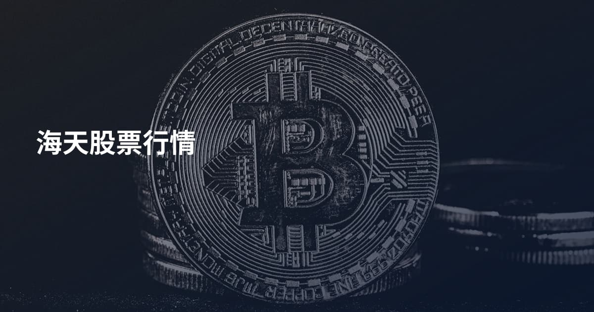 海天股票行情