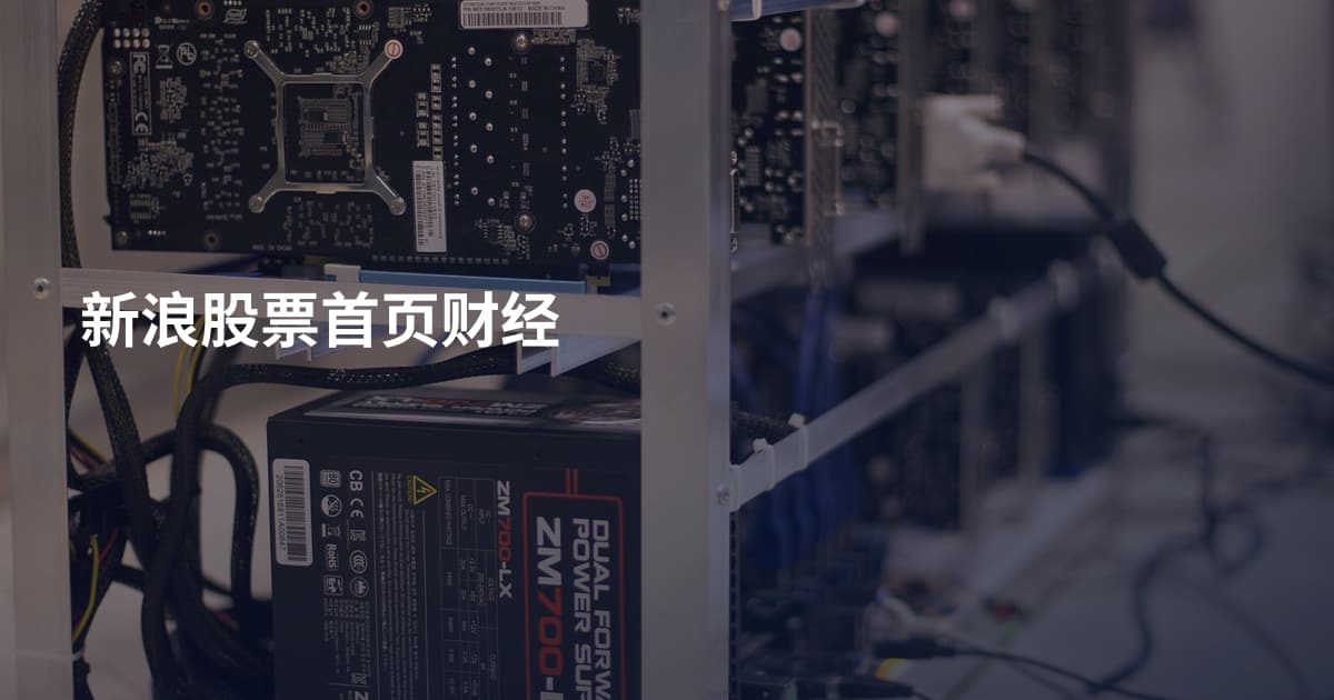 新浪股票首页财经