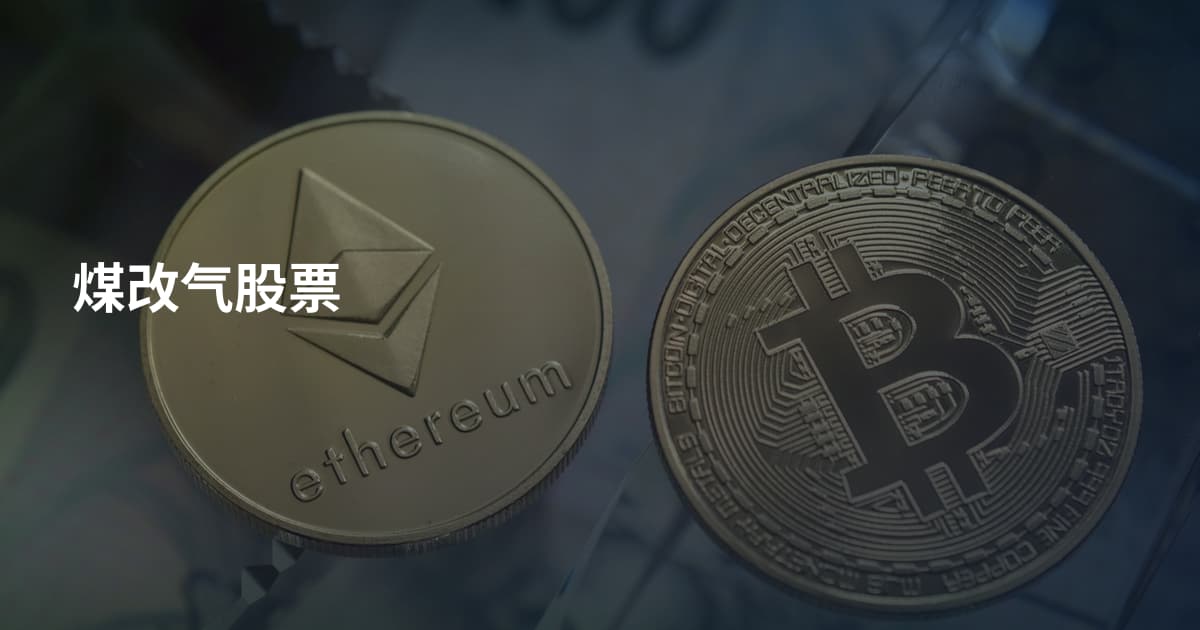 煤改气股票