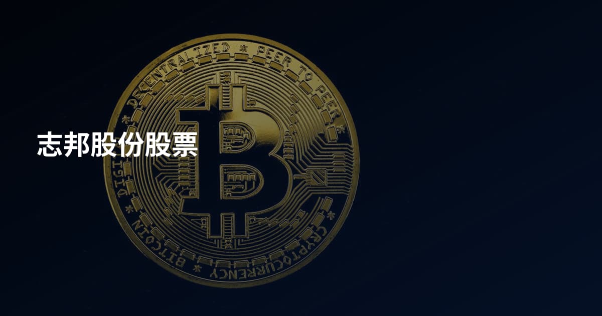 志邦股份股票