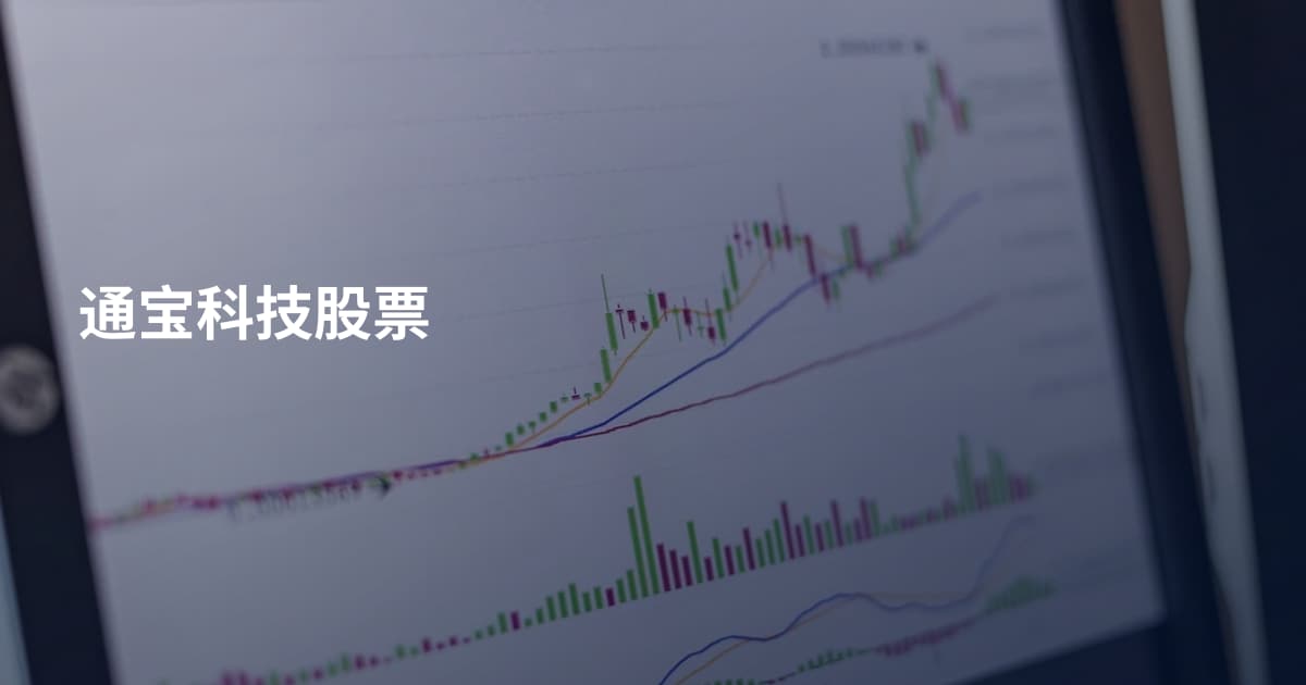 通宝科技股票