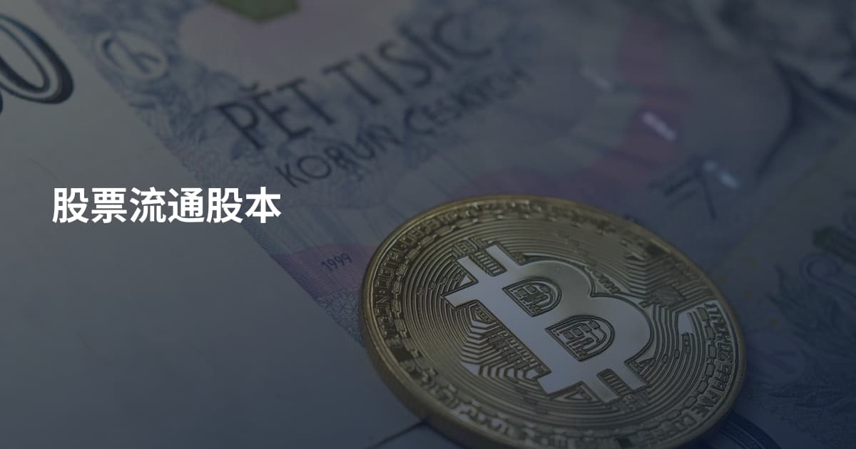 股票流通股本