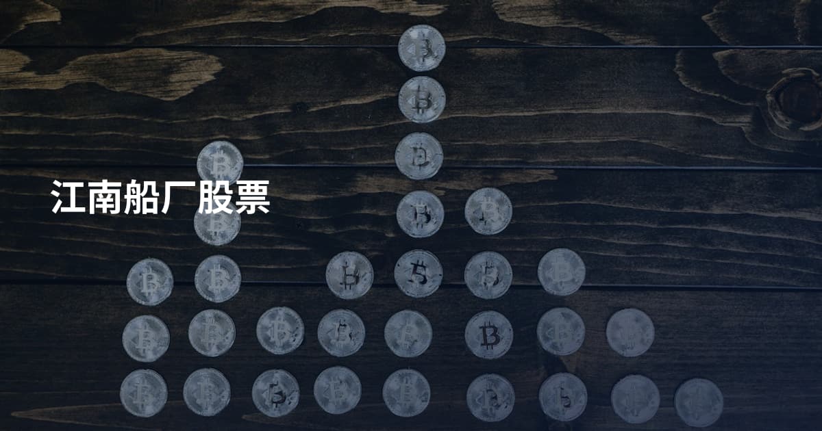 江南船厂股票