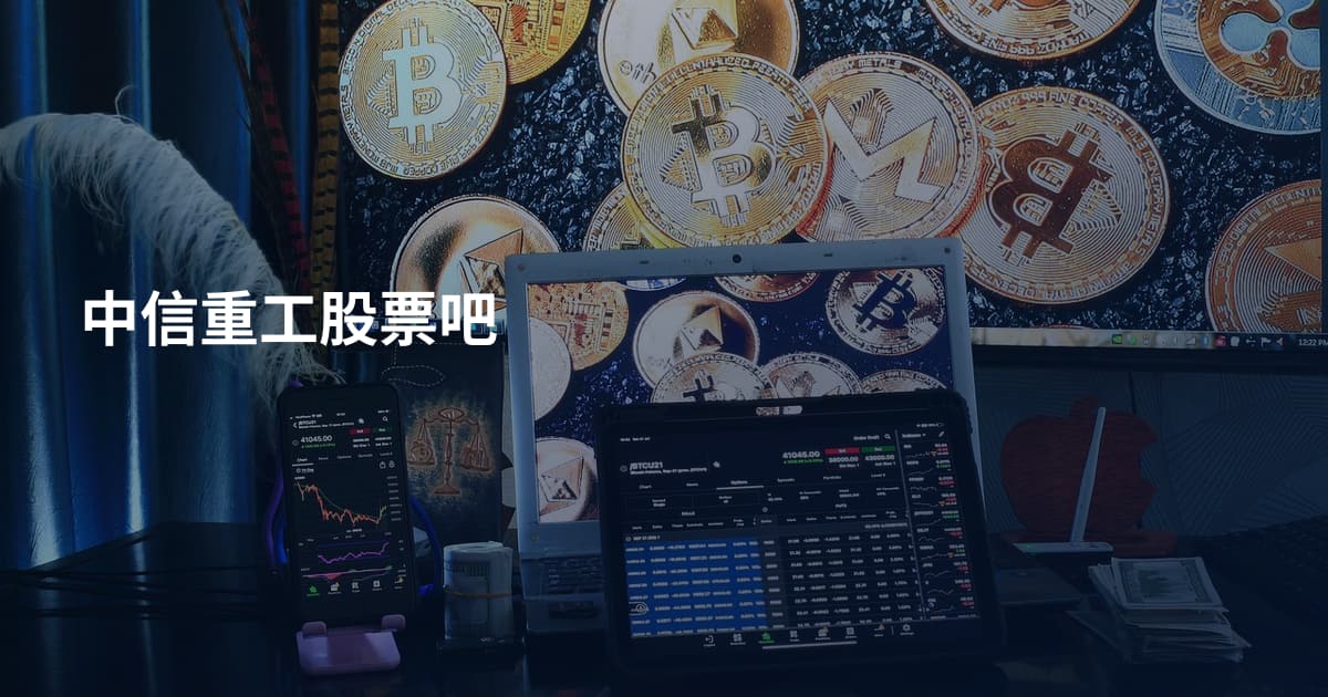 中信重工股票吧