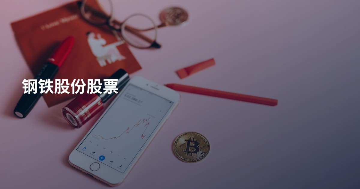 钢铁股份股票