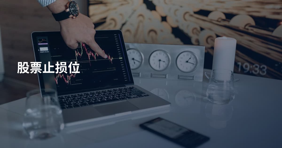 股票止损位