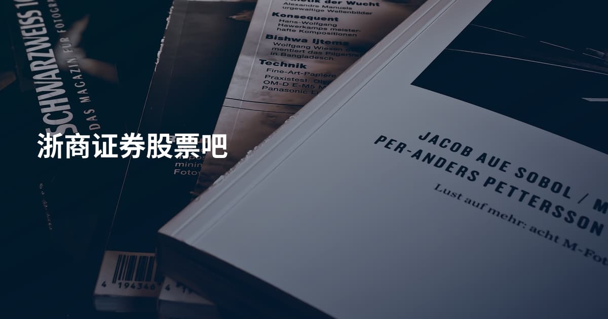 浙商证券股票吧