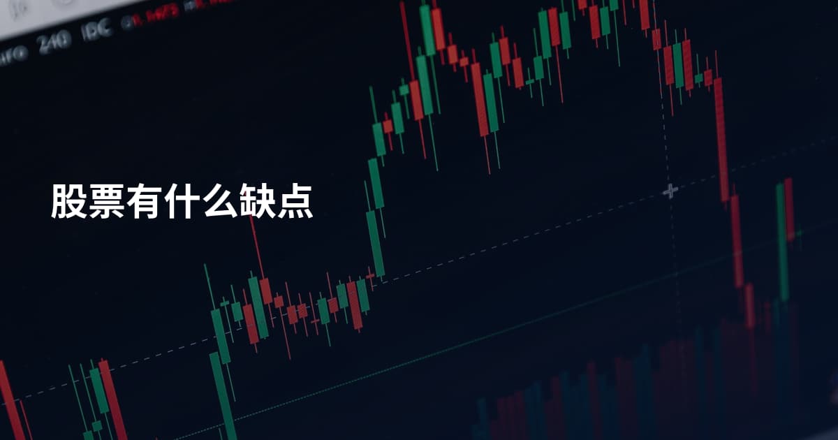 股票有什么缺点