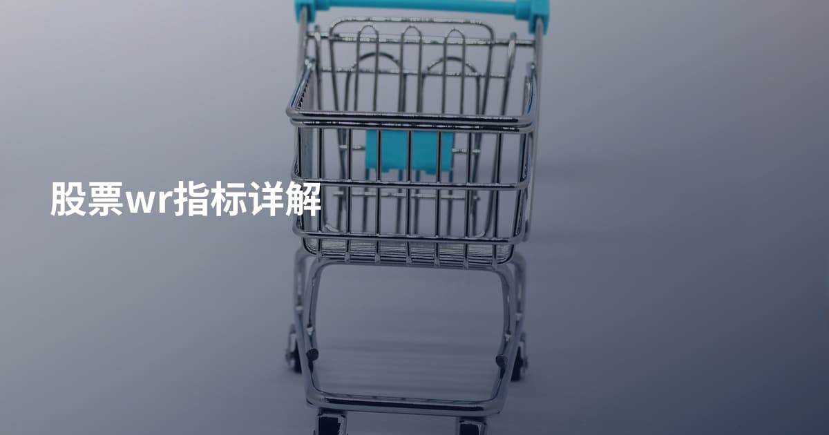 股票wr指标详解