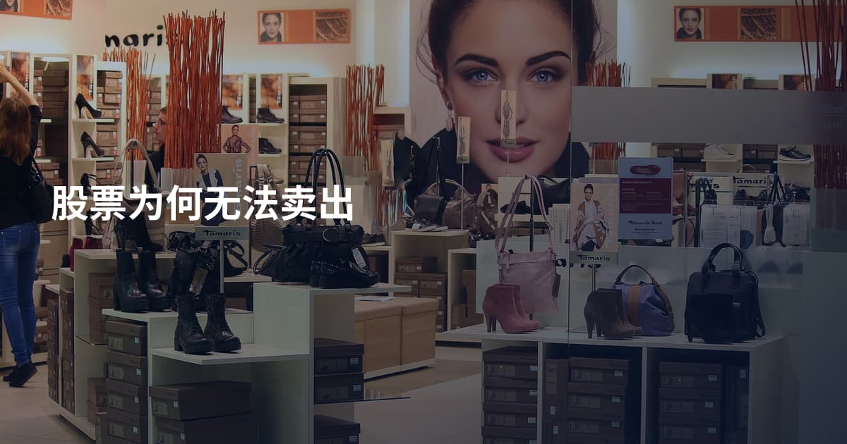 股票为何无法卖出