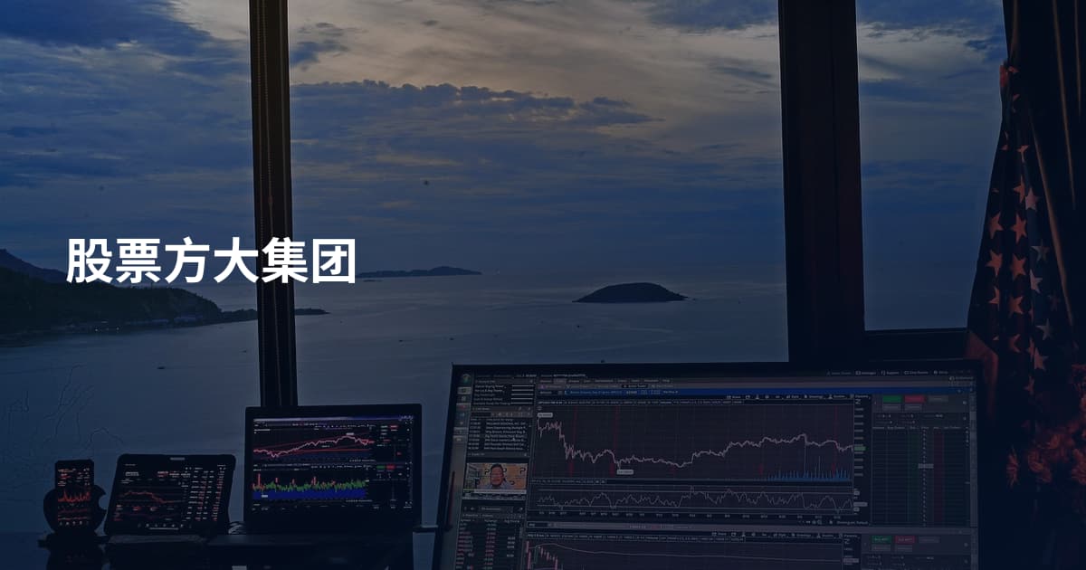股票方大集团