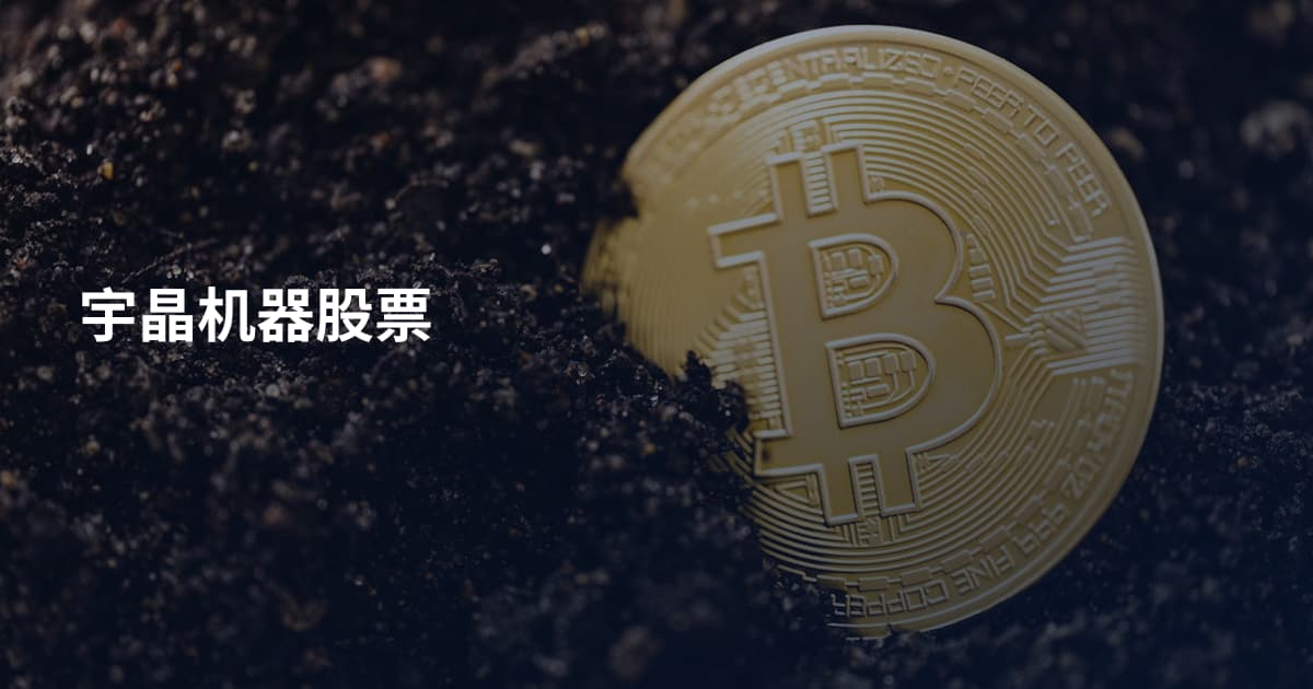 宇晶机器股票