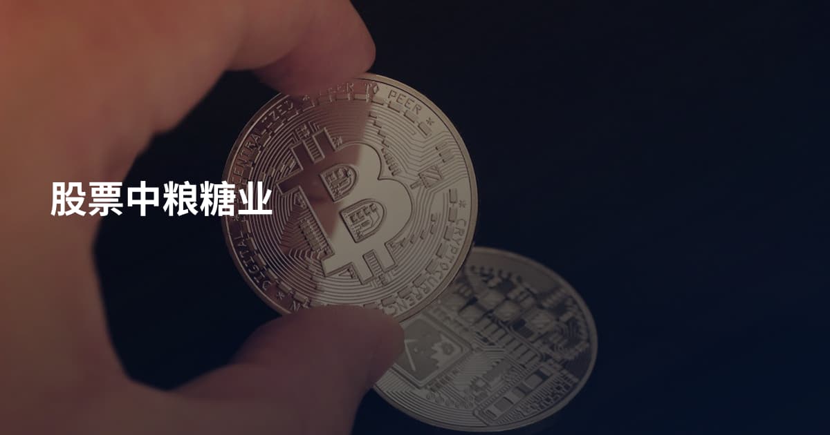 股票中粮糖业