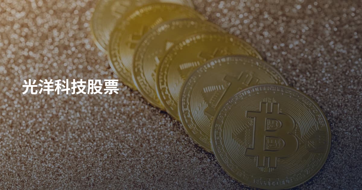 光洋科技股票