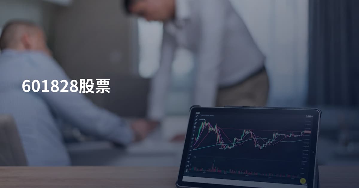 601828股票